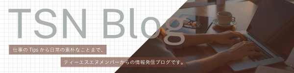 株式会社 ティーエスエヌの社員ブログ